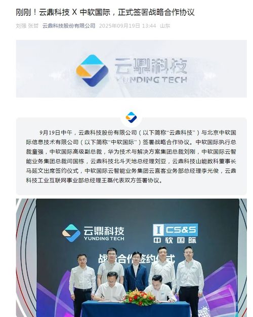 云鼎科技與中軟國際達成戰略合作，攜手發力技術推廣新篇章